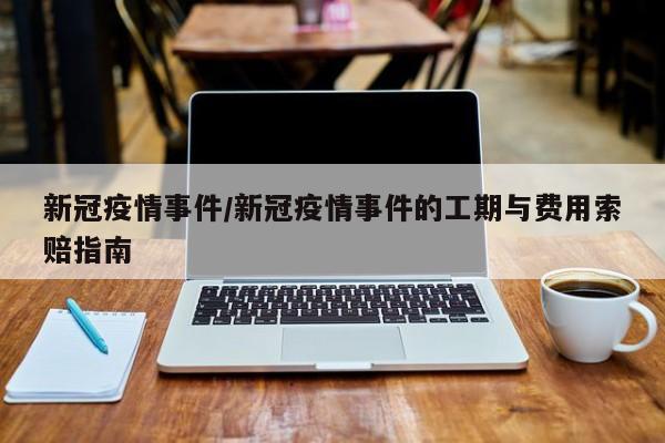新冠疫情事件/新冠疫情事件的工期与费用索赔指南