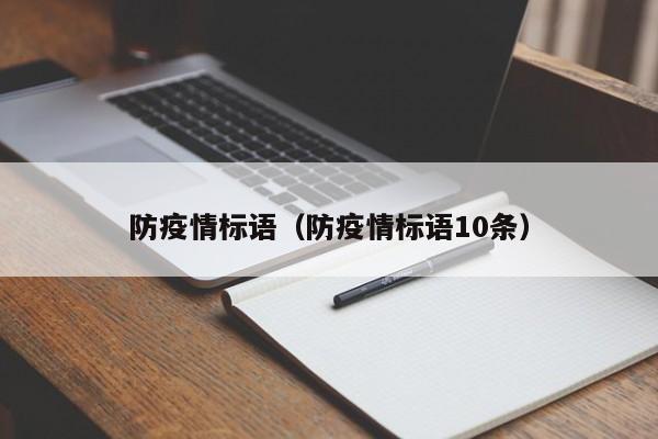 防疫情标语（防疫情标语10条）