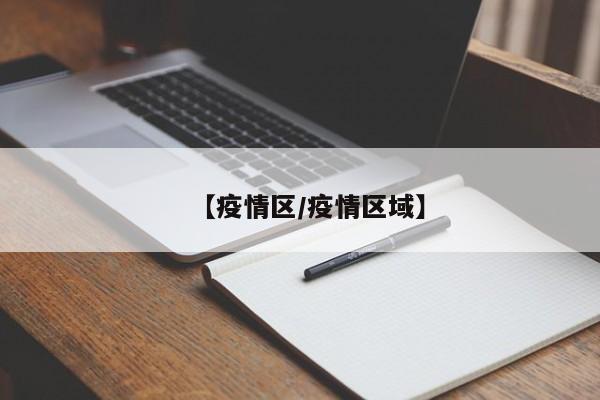 【疫情区/疫情区域】