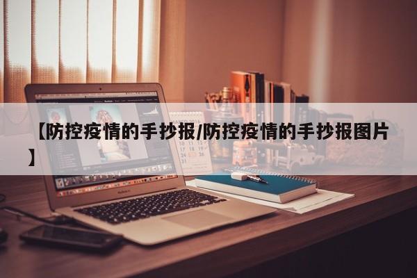 【防控疫情的手抄报/防控疫情的手抄报图片】