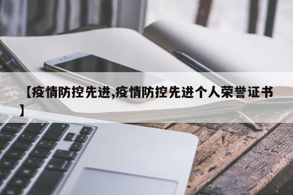 【疫情防控先进,疫情防控先进个人荣誉证书】
