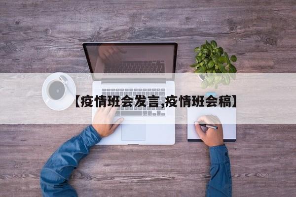 【疫情班会发言,疫情班会稿】