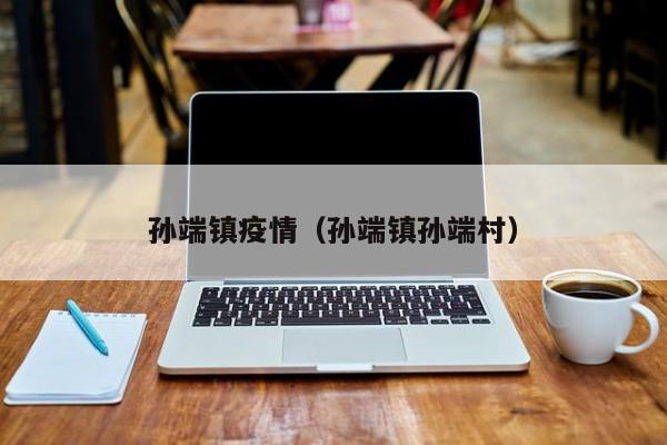 孙端镇疫情（孙端镇孙端村）