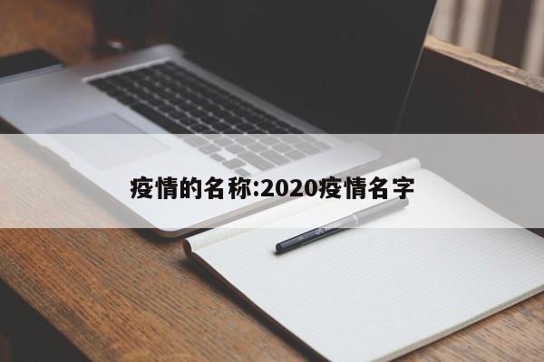 疫情的名称:2020疫情名字