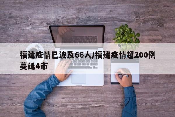 福建疫情已波及66人/福建疫情超200例蔓延4市