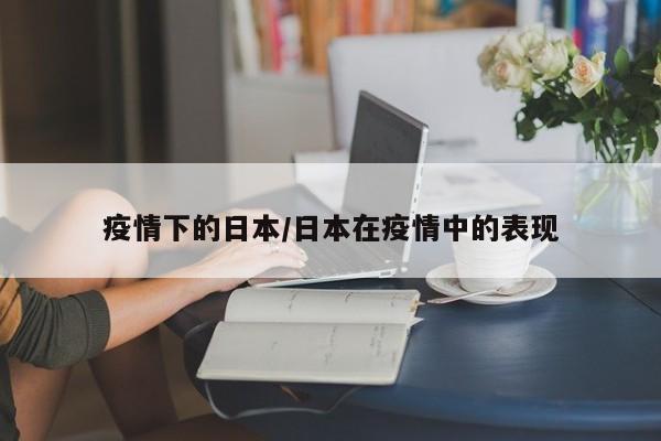 疫情下的日本/日本在疫情中的表现