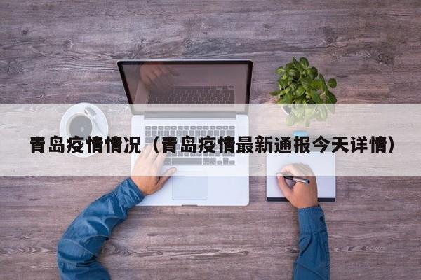 青岛疫情情况（青岛疫情最新通报今天详情）