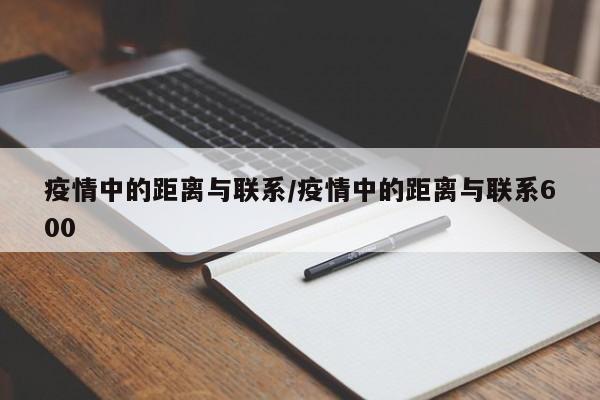 疫情中的距离与联系/疫情中的距离与联系600