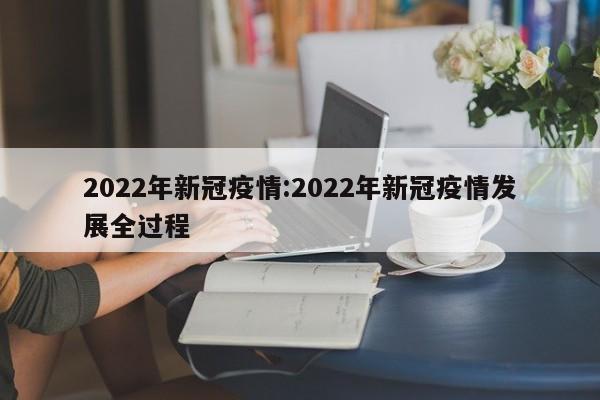 2022年新冠疫情:2022年新冠疫情发展全过程
