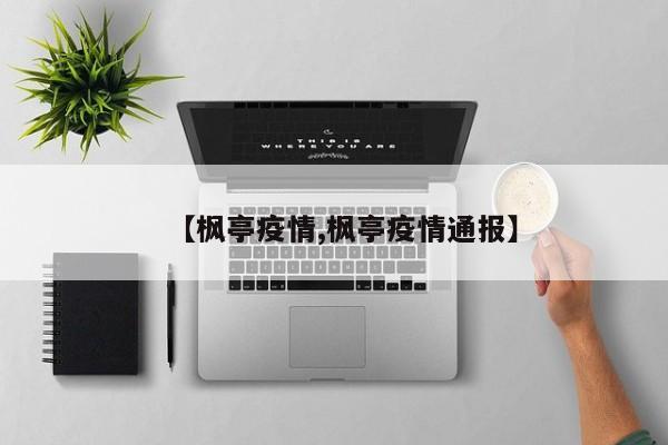 【枫亭疫情,枫亭疫情通报】