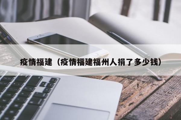 疫情福建(疫情福建福州人捐了多少钱)