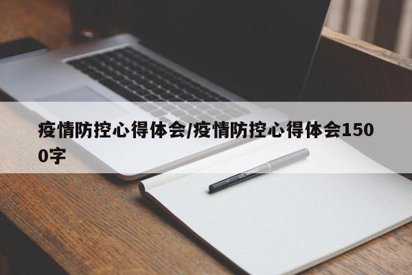疫情防控心得体会/疫情防控心得体会1500字
