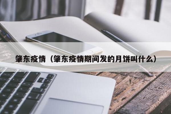 肇东疫情（肇东疫情期间发的月饼叫什么）