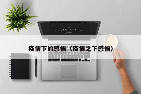 疫情下的感悟（疫情之下感悟）