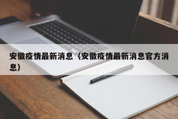 安徽疫情最新消息（安徽疫情最新消息官方消息）