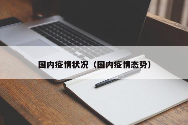国内疫情状况(国内疫情态势)