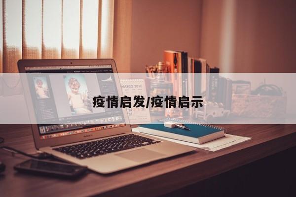 疫情启发/疫情启示