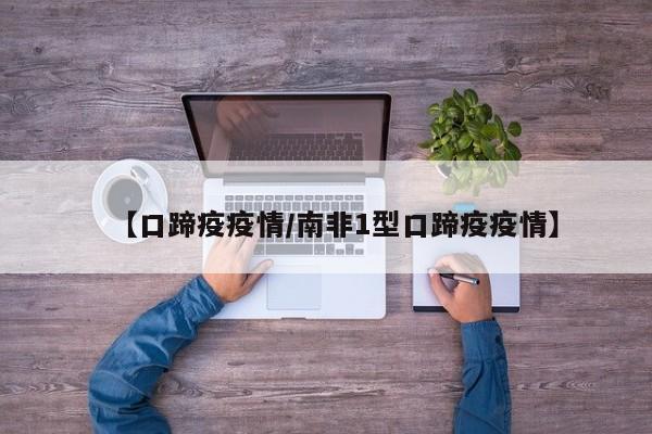 【口蹄疫疫情/南非1型口蹄疫疫情】