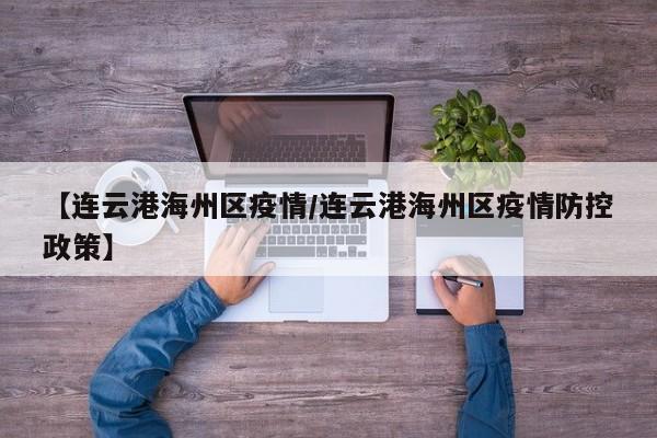 【连云港海州区疫情/连云港海州区疫情防控政策】