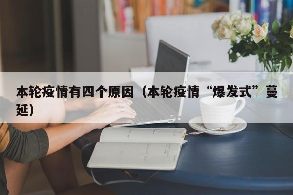 本轮疫情有四个原因（本轮疫情“爆发式”蔓延）