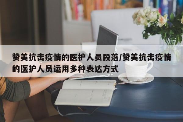 赞美抗击疫情的医护人员段落/赞美抗击疫情的医护人员运用多种表达方式