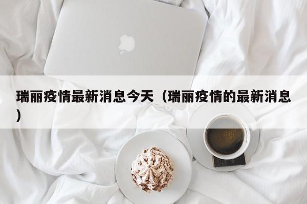 瑞丽疫情最新消息今天（瑞丽疫情的最新消息）