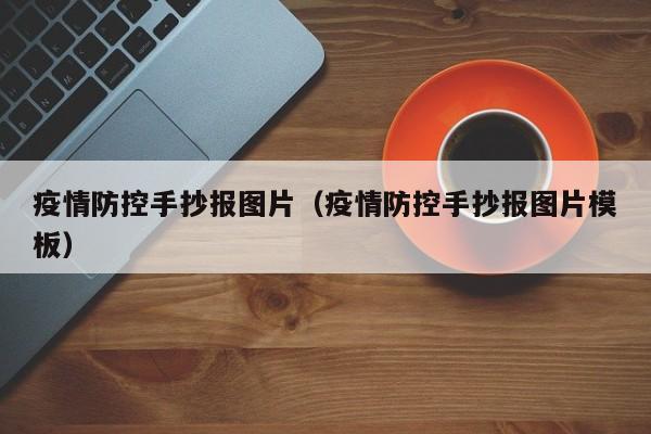 疫情防控手抄报图片（疫情防控手抄报图片模板）