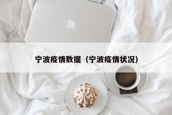 宁波疫情数据（宁波疫情状况）