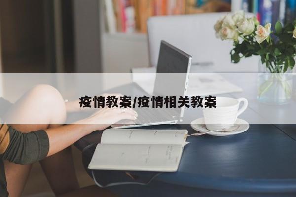 疫情教案/疫情相关教案