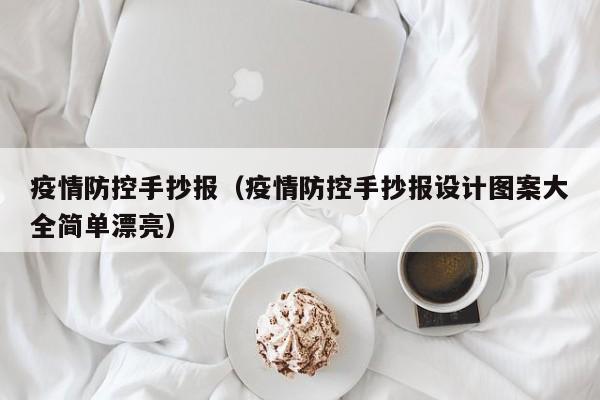 疫情防控手抄报（疫情防控手抄报设计图案大全简单漂亮）
