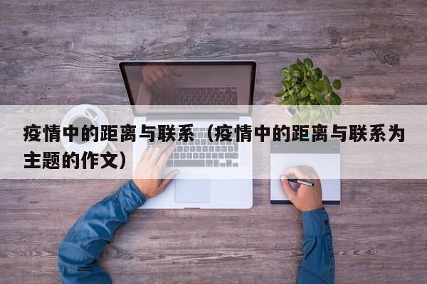 疫情中的距离与联系（疫情中的距离与联系为主题的作文）
