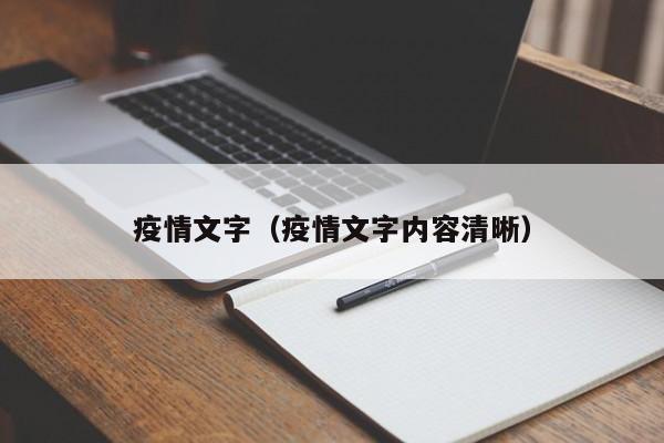 疫情文字(疫情文字内容清晰)