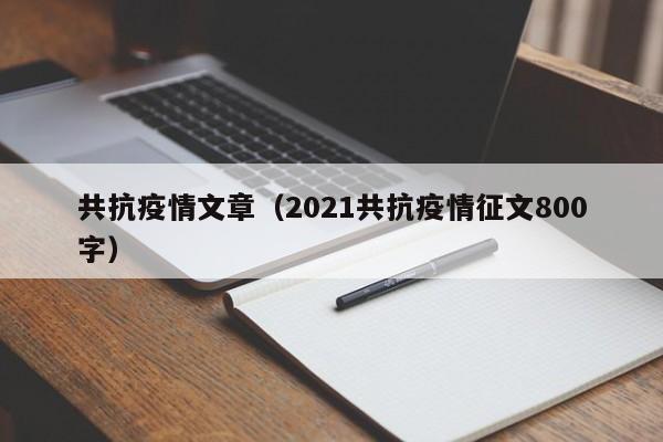 共抗疫情文章（2021共抗疫情征文800字）