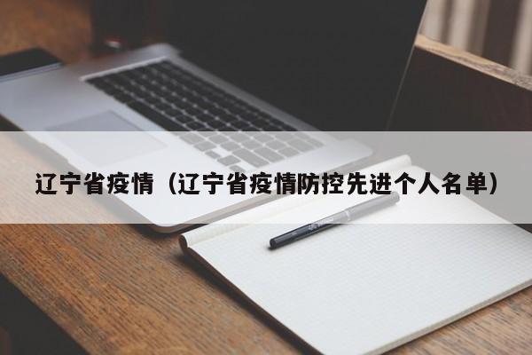 辽宁省疫情（辽宁省疫情防控先进个人名单）