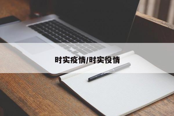 时实疫情/时实役情