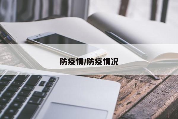 防疫情/防疫情况