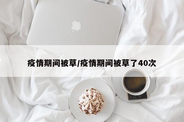 疫情期间被草/疫情期间被草了40次