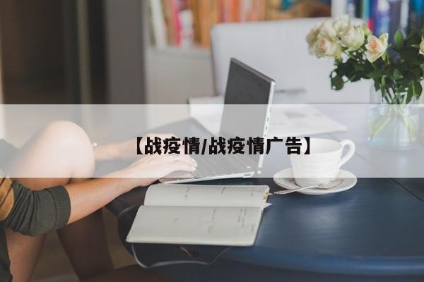 【战疫情/战疫情广告】