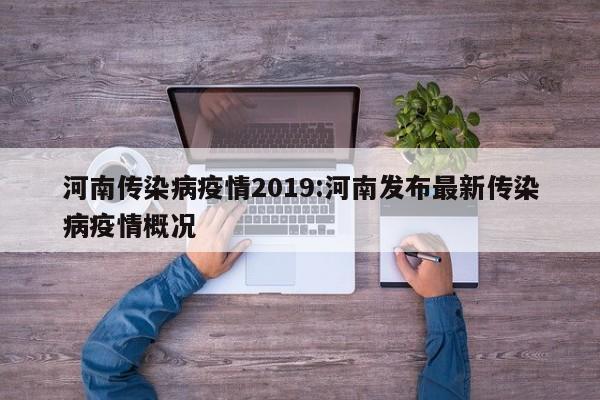河南传染病疫情2019:河南发布最新传染病疫情概况