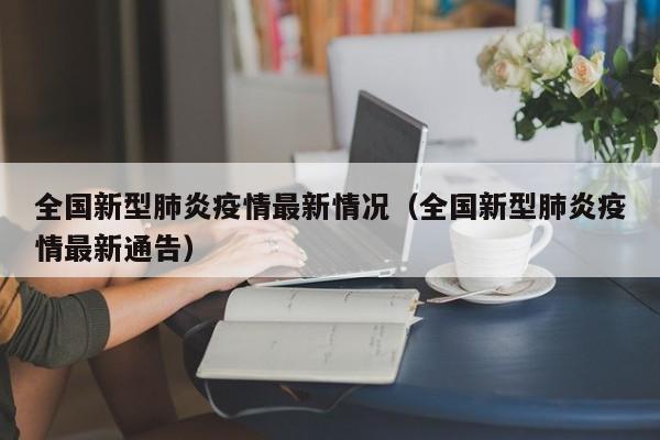全国新型肺炎疫情最新情况(全国新型肺炎疫情最新通告)