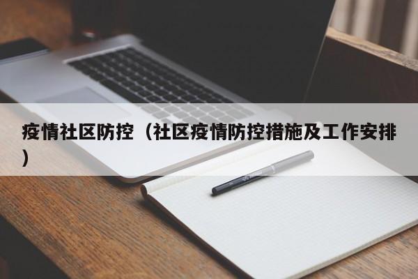 疫情社区防控（社区疫情防控措施及工作安排）