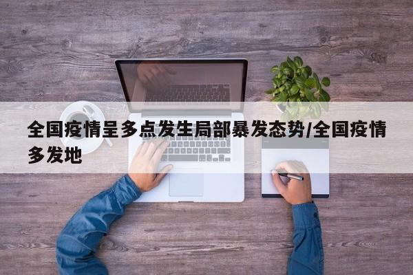 全国疫情呈多点发生局部暴发态势/全国疫情多发地