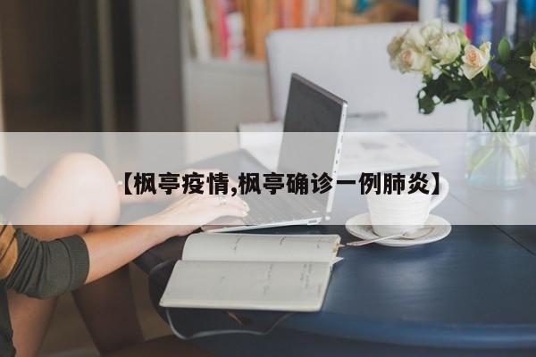 【枫亭疫情,枫亭确诊一例肺炎】
