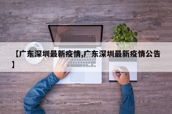 【广东深圳最新疫情,广东深圳最新疫情公告】