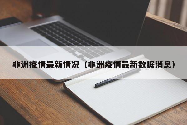 非洲疫情最新情况(非洲疫情最新数据消息)