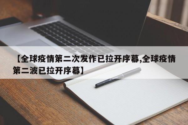 【全球疫情第二次发作已拉开序幕,全球疫情第二波已拉开序幕】