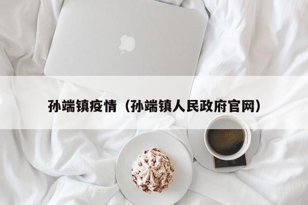 孙端镇疫情（孙端镇人民政府官网）