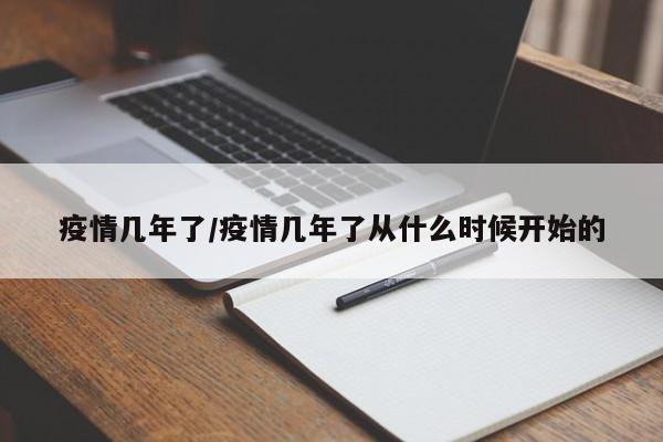疫情几年了/疫情几年了从什么时候开始的