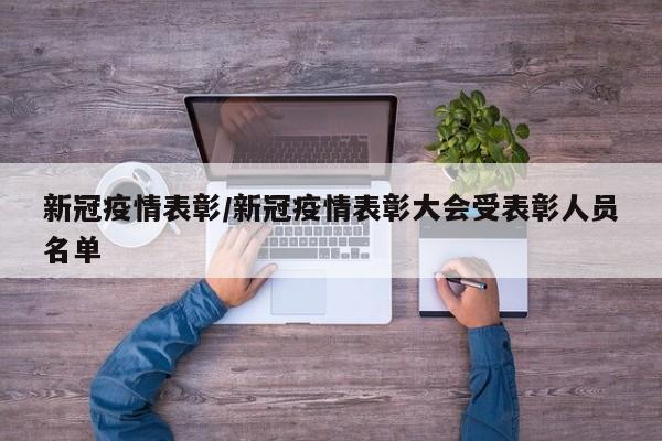 新冠疫情表彰/新冠疫情表彰大会受表彰人员名单