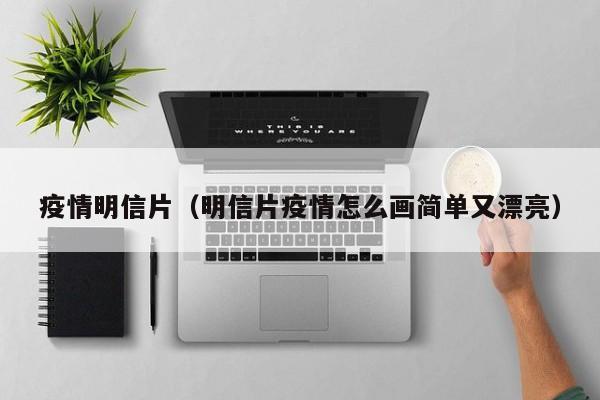 疫情明信片（明信片疫情怎么画简单又漂亮）
